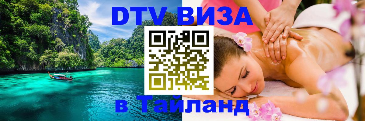 Электронная виза DTV в Тайланд Архангельск 