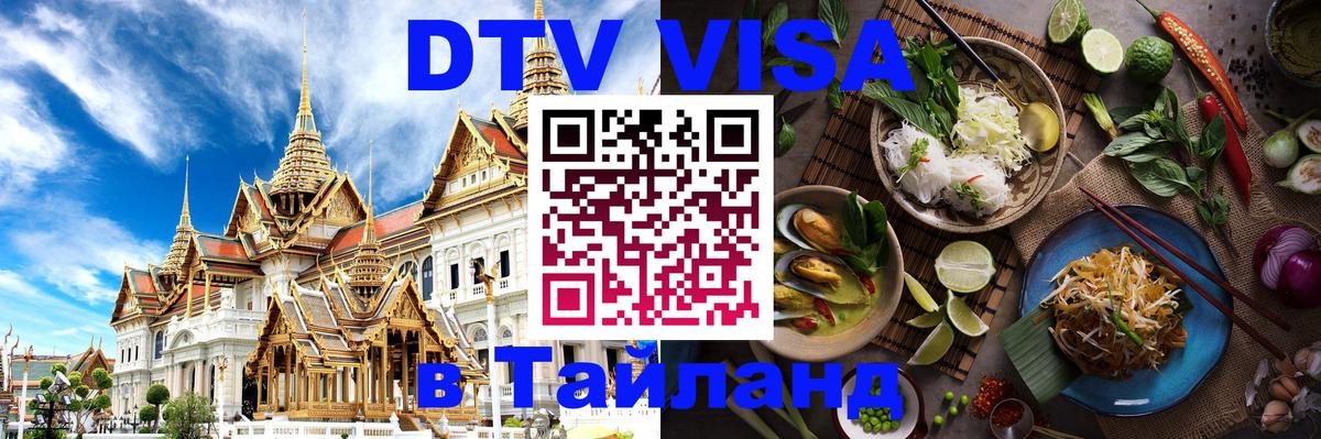 DTV Visa Thailand — прайс и условия, виза без дополнительных документов - 20.11.2025 