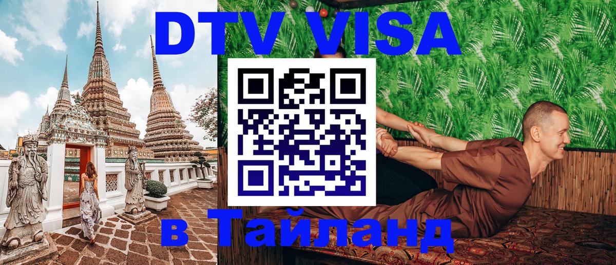 Visa ДТВ Тайланд помощь Архангельск 